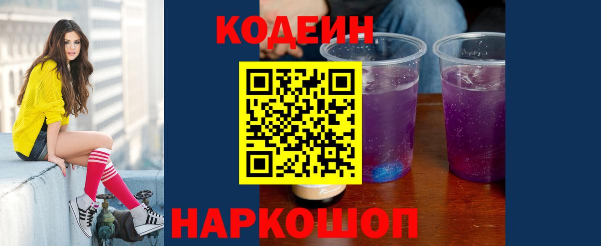 Кстово  Кодеин Purple Drank  Вход с VPN 